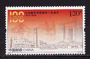 Китай, 2018, Академия изобразительных искусств, 1 марка
